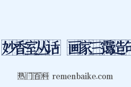 妙香室丛话·画家三霭造句是什么意思的图片
